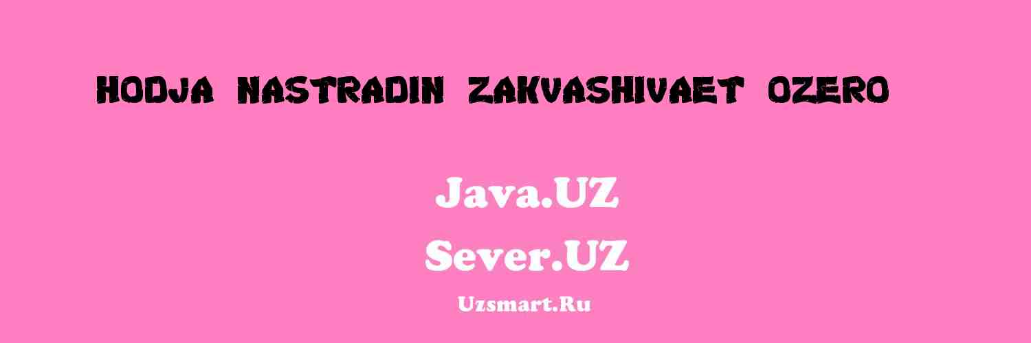 Ходжа Настрадин заквашивает озеро (П... [Xalq ijodiyoti]