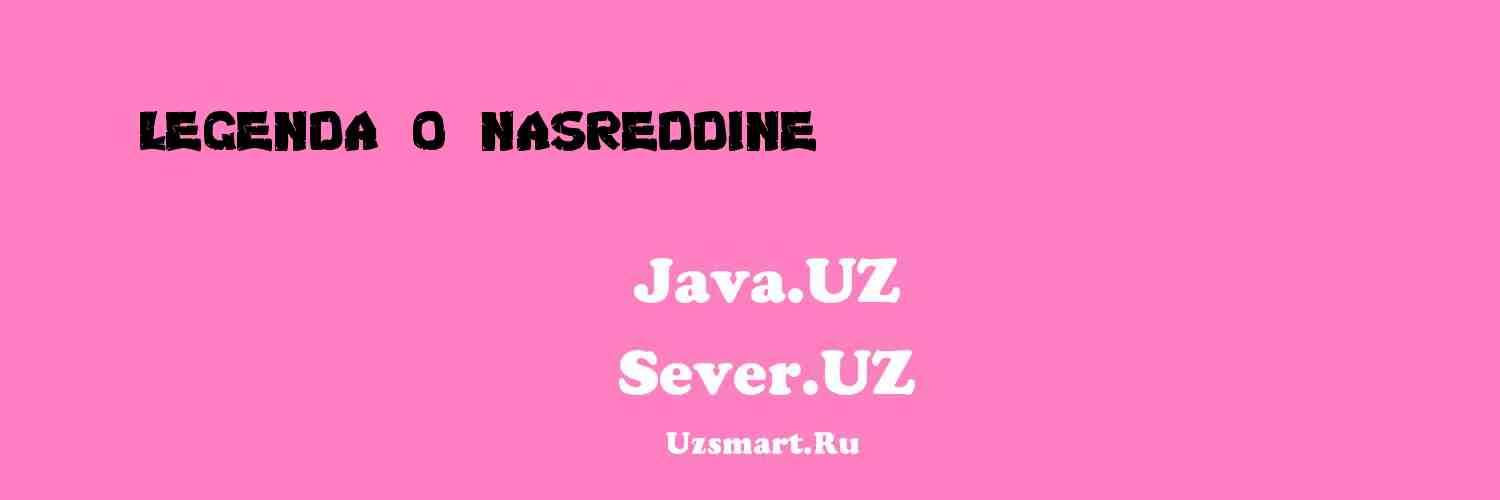 Легенда о Насреддине (Притчи про Нас... [Xalq ijodiyoti]