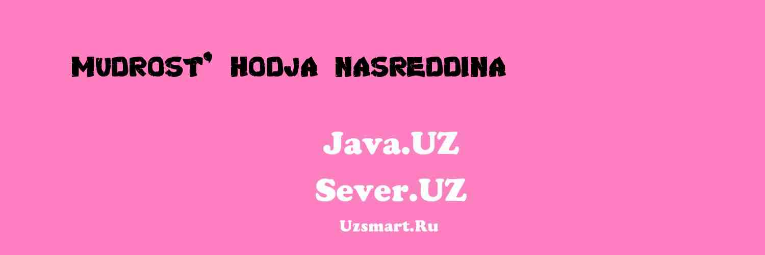 Мудрость Ходжа Насреддина (Притчи пр... [Xalq ijodiyoti]