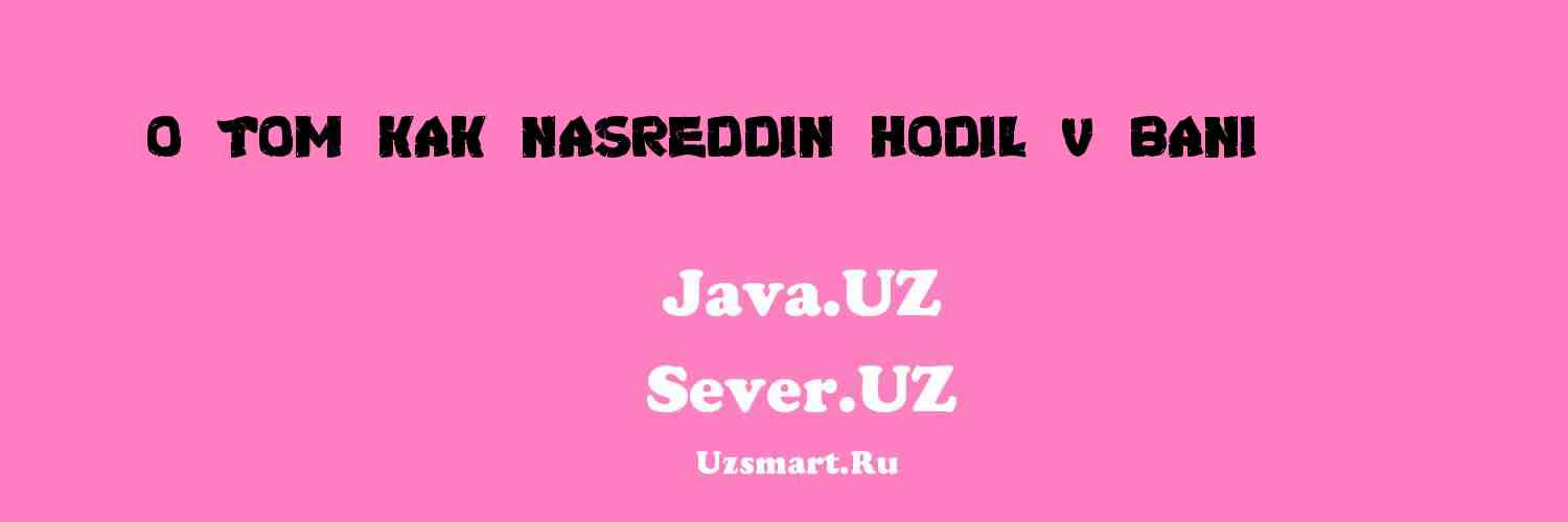 О том как Насреддин ходил в бани (Пр... [Xalq ijodiyoti]