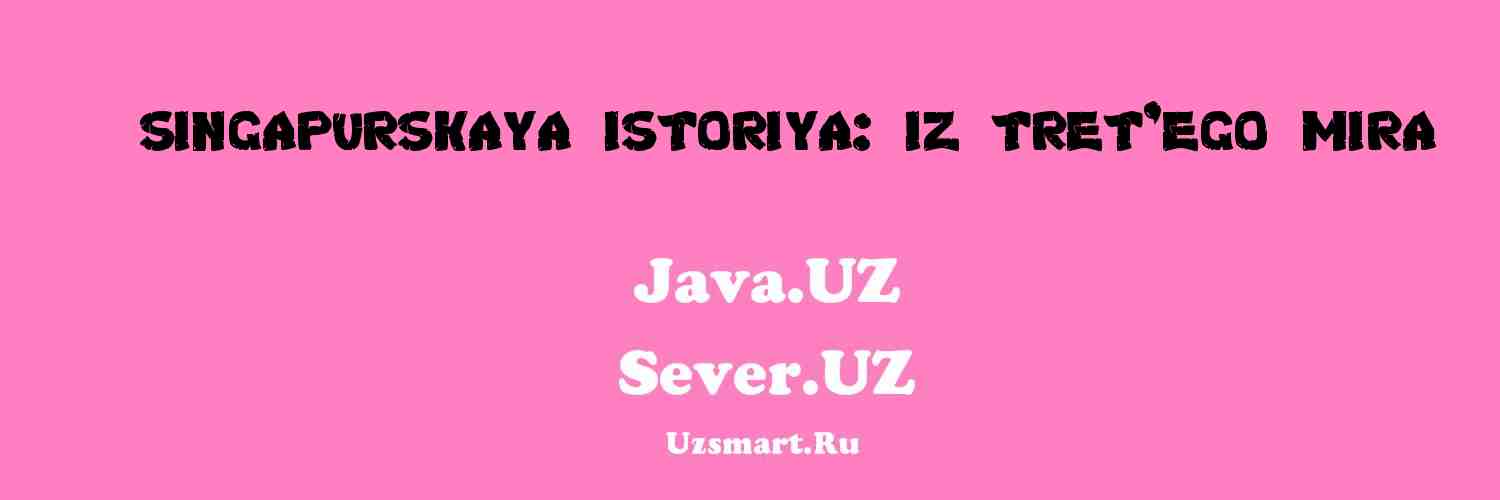 Сингапурская история: из «третьего мира» [ - в «первый»]