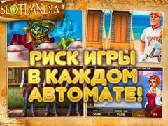 СлотЛандия СлотЛандия