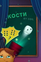 Волшебные кости