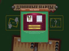 Длинные нарды