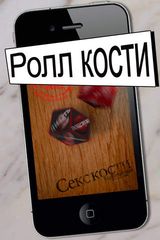 Секс кости