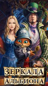 Зеркала Альбиона Зеркала Альбиона
