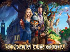 Зеркала Альбиона Зеркала Альбиона