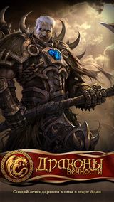Драконы Вечности Драконы Вечности