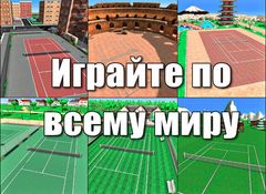 Крутой теннис 3 Крутой теннис 3