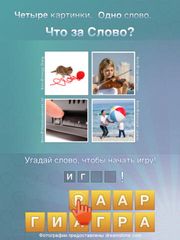 Что за слово? - 4 фотки 1 слово