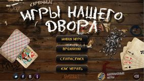 Карточные игры нашего двора Карточные игры нашего двора