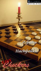 Просто Шашки