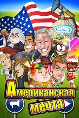 Американская мечта