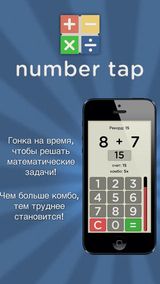 Number Tap - Количество Tap - Math Вызова
