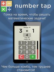 Number Tap - Количество Tap - Math Вызова